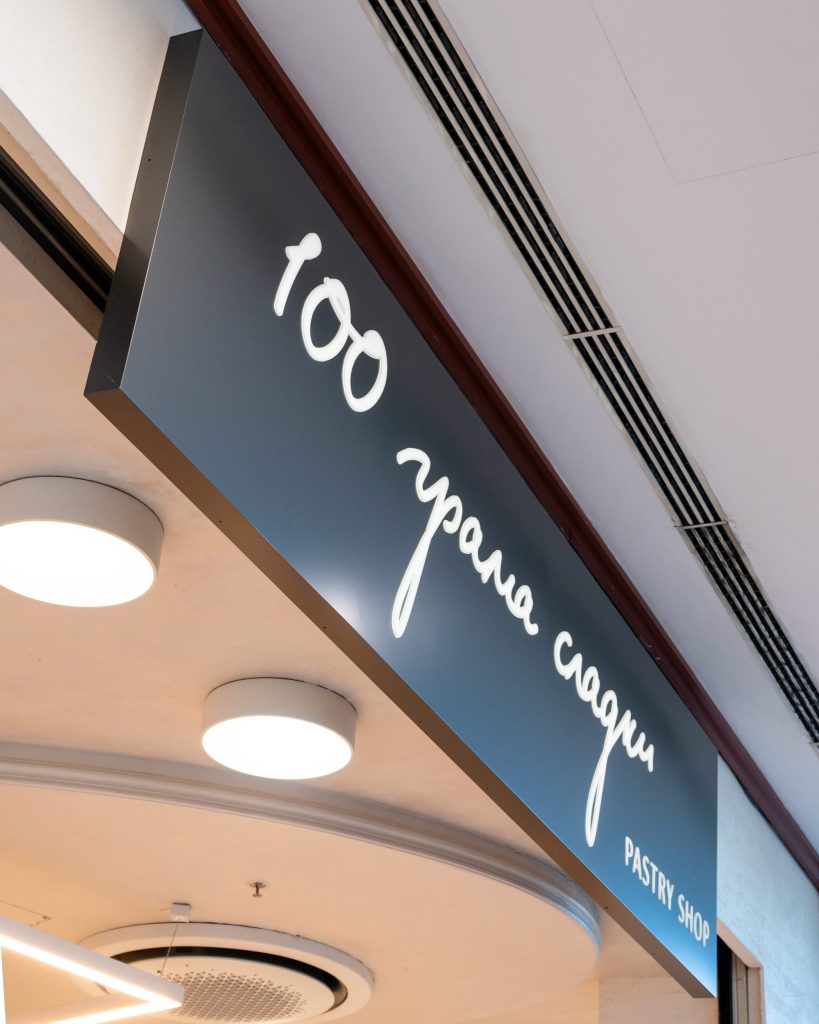 Брандиране на обект 100 грама сладки